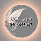 مصورة Ugc