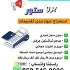اجهزه نقاط بيع بدون سجل تجاري وعلى حسابك الشخصي