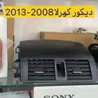 ديكور كورلا وكامري