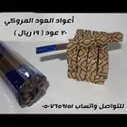 اعواد العود و عود مروكي - عود الفراشة