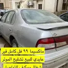 مكسيما 99 للبيع فل كامل ( مباعة )
