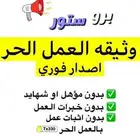 وثيقه العمل الحر  بدون شروط واصدار فوري