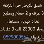 شقق للايجار حي النزهة 3 غرف بي 23000 الدفع 3 دفعات