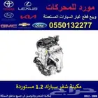 مكينة شفر سبارك 1.2 مستوردة