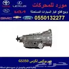 جير لكزس GS350 مستورد