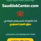دومين نطاق مميز للبيع SaudiJobCenter.com
