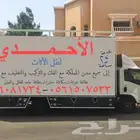 نقل عفش الاحمدي