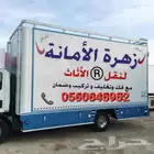 زهرة الامانه لنقل العفش