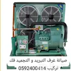 صيانة غرف التبريد و التجميد و ثلاجات