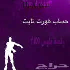 حسابات فورت نايت بسعر الجملة
