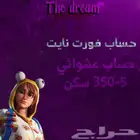 حساب فورت نايت عشوائي بسعر 9.99ريال