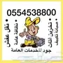 نقل عفش مستودعات اثاث تنظيف سبلت صيانة