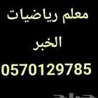 مدرس رياضيات   MATHS . الخبر