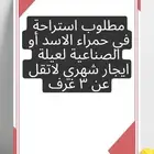 مطلوب استراحة ايجار شهري تكون في الحمرا او الصناعية