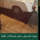 ونيت للنقل الحشو والاغنام والاتاث