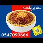 كشري لا يفوتكم اللذاذة