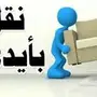 نقل عفش داخل وخارج الرياض 