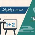 معلم رياضيات