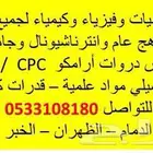 معلم رياضيات و فيزياء و كيمياء و لغة انجليزية لجميع المراحل
