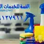 شركة تنظيف مجالس شقق فلل سجاد خيم بيوت شعر