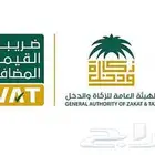 ضريبة االقيمة المضافة والزكاة للمؤسسات والشركات