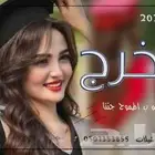 شيلات تخرج وزفات تخرج بلاسم وحسب الطلب