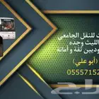للنقل الجامعات