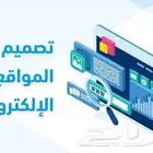 تصميم المواقع الالكترونية (نحول افكارك الي واقع رقمى)