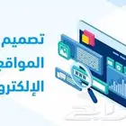 تصميم مواقع إلكترونية وبرمجة التطبيقات
