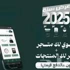 عرض السنه انشاء متجر إلكتروني ب اختيارك