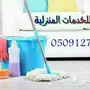 شركة تنظيف بالرياض تنظيف مجالس شقق خزانات 