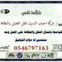نقل عفش بالمدينة المنورة مع الفك والتركيب0546