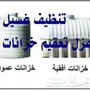 غسيل خزانات بالمدينة المنورة 0546797163