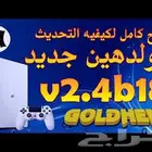 شريط التهكير لسوني فور الاصدار الاخير