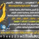 معلم متابعة وتأسيس المرحلة الابتدائية والمتوسطة