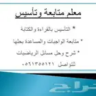 معلم رياضيات ومتابعة وتأسيس