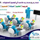 مدرس _ مدرب حاسب آلي لجميع المستويات التعليمية _ الدمام