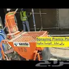 مقاول لياسة بالمكينة سفيتو بالمواد جودة عالية وسعر قوي جدا