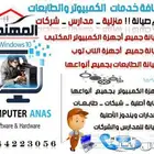 لمهندس   لصيانة أجهزة الكمبيوتر من المنازل