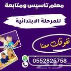 معلم تأسيس ومتابعه جميع المواد