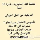 معلمة لغة انحليزي.. امريكية