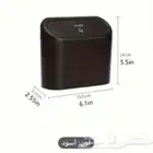 صندوق قمامه للسيارة
