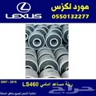 ربلة مساعد امامي لكزس LEXUS 2007-2015 LS 460