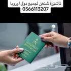 استخراج شنغن فيزا لجميع دول اوروبا باقل تكلفة