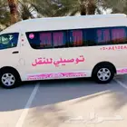 شركة توصيلي للنقل الجماعي من حي الخليج والنهضة والملك فيصل