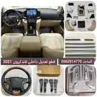 قطع ترهيم داخلي لاندكروزر 2021