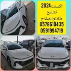 اكسنت2024 قطع غيار تشليح