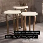 طاولات خدمه بأشكال وألوان مختلفه