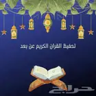 معلم قرآن كريم بالقراءات العشر الصغري والكبري حضوري وعن بعد