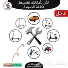 تصليح سكوترات بالتقسيط تابي وتمارا
